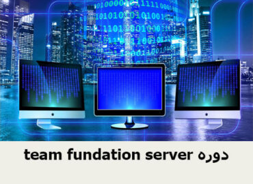 team fundation server دوره