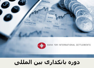 دوره بانکداری بین المللی