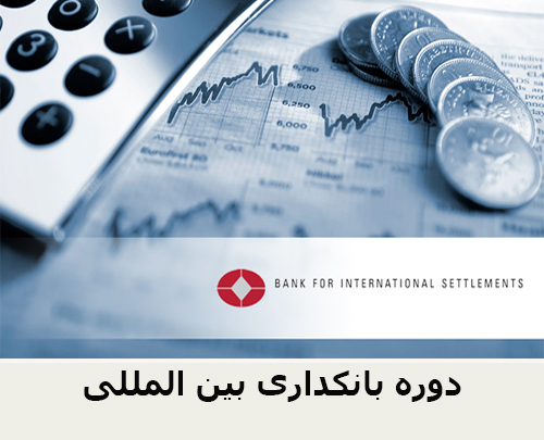 دوره بانکداری بین المللی
