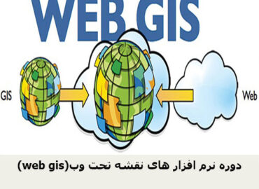 (web gis)دوره نرم افزار های نقشه تحت وب