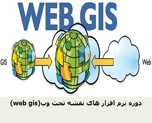 (web gis)دوره نرم افزار های نقشه تحت وب