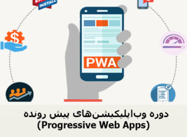 دوره وب‌ اپلیکیشن‌های پیش رونده (Progressive Web Apps)