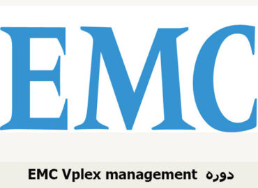 EMC Vplex management دوره