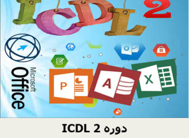 ICDL 2 دوره
