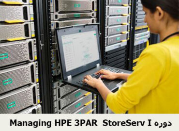 Managing HPE 3PAR StoreServ I دوره