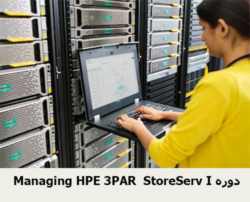 Managing HPE 3PAR StoreServ I دوره
