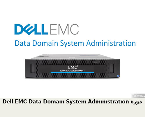 دوره Dell EMC Data Domain System Administration