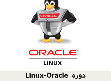 دوره Linux-Oracle