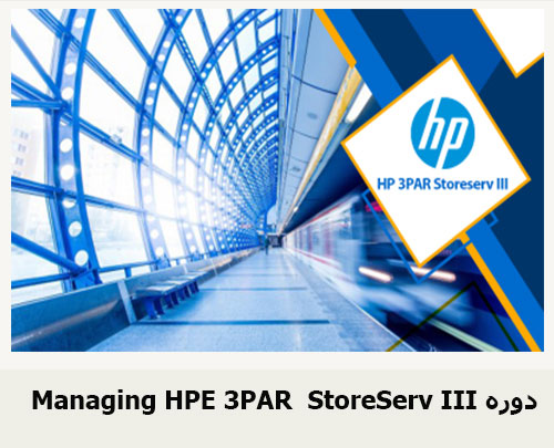 دوره Managing HPE 3PAR StoreServ III