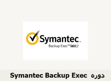 دوره Symantec Backup Exec