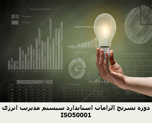 دوره تشریح الزامات استاندارد سیستم مدیریت انرژی ISO50001