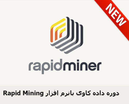 Rapid Mining دوره داده کاوی بانرم افزار