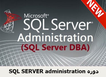 دوره SQL SERVER administration