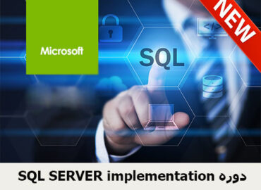 دوره SQL SERVER implementation