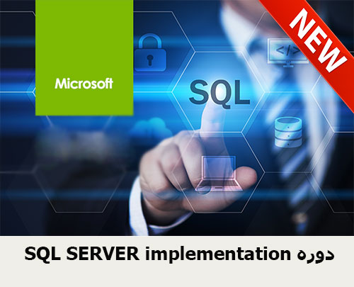 دوره SQL SERVER implementation