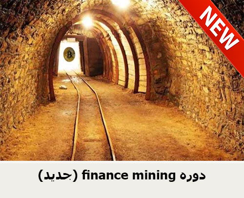 finance mining دوره