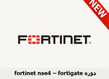 fortinet nse4 – forti