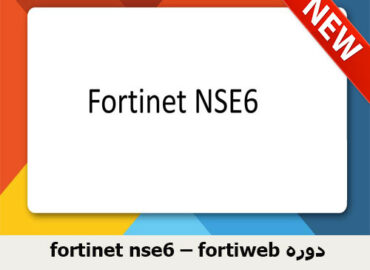 دوره fortinet nse6 – fortiweb