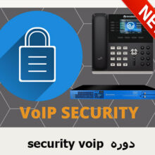 security voip دوره