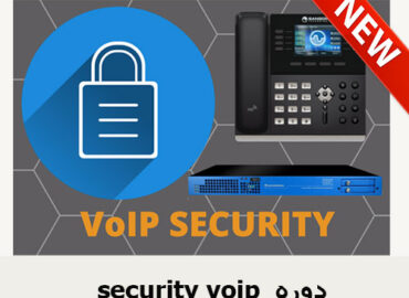 security voip دوره