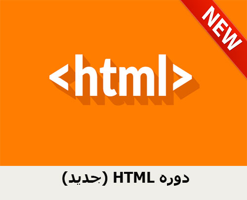 HTML دوره